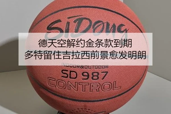 德天空解约金条款到期 多特留住吉拉西前景愈发明朗